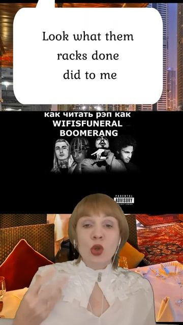 как читать рэп как wifisfuneral - boomerang смотреть онлайн