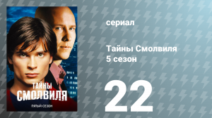 Тайны Смолвиля 5 сезон 22 серия «Сосуд» (сериал, 2005)