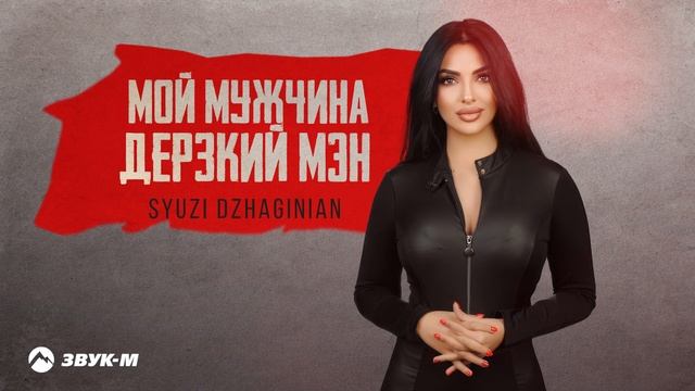 Syuzi Dzhaginian - Мой мужчина дерзкий Мэн | Премьера трека 2025 смотреть онлайн