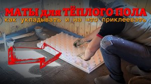Как правильно укладывать и закреплять маты для теплоизоляции тёплого пола