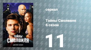 Тайны Смолвиля 6 сезон 11 серия «Справедливость» (сериал, 2006)