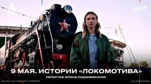 9 мая. Истории «Локомотива». Спецрепортаж Ирины Подшибякиной