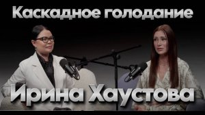 Ирина Хаустова. Каскадное голодание