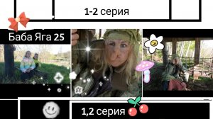 Сказка про Бабу Ягу и детишек. 1,2 серия.