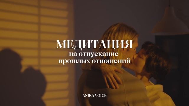МЕДИТАЦИЯ: Отпустить ЛЮБИМОГО человека и завершить ОТ смотреть онлайн