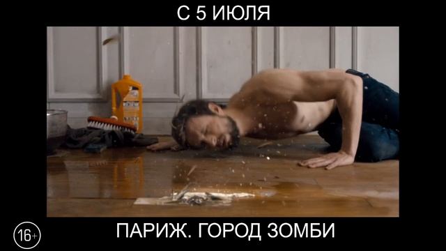 Париж. Город зомби, 16+ смотреть онлайн