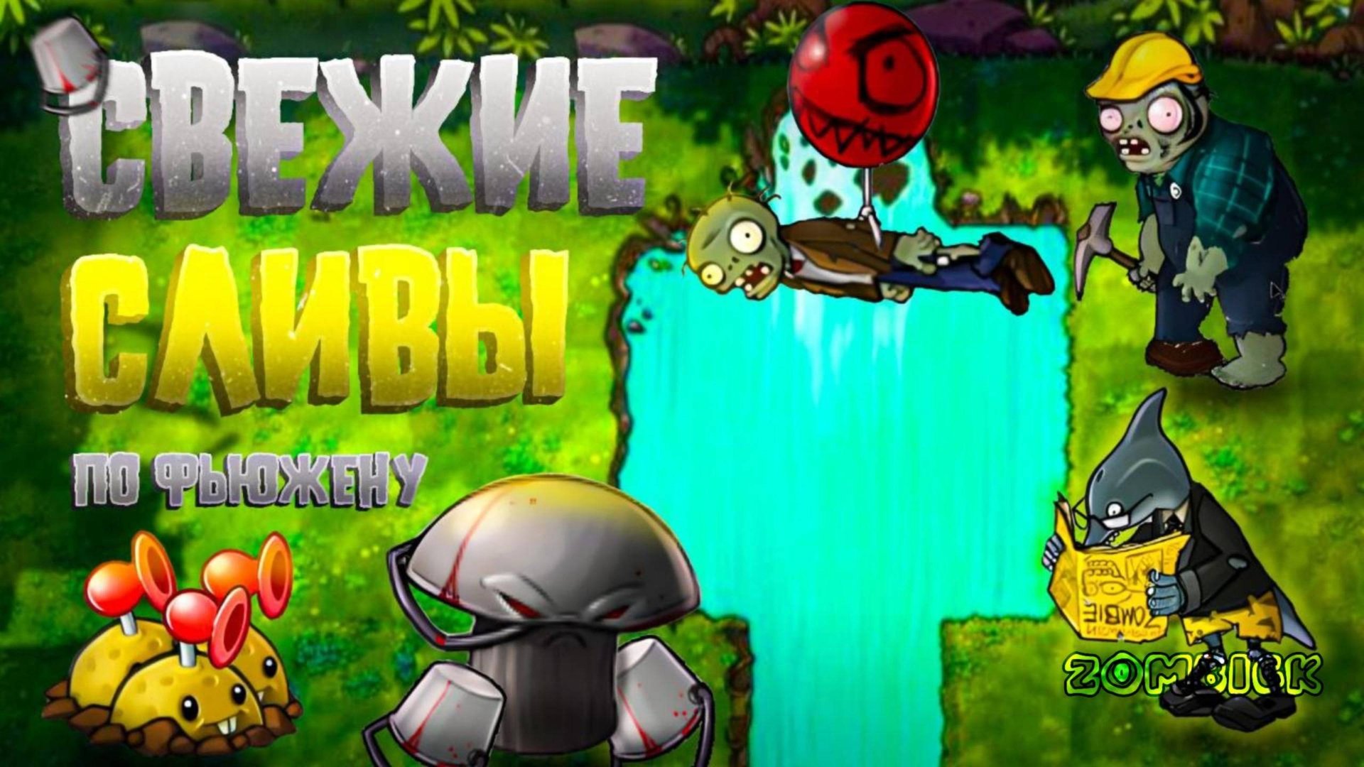 ВСЕ СВЕЖИЕ СЛИВЫ ОБНОВЛЕНИЯ PVZ FUSION 2.6 #pvz #fusionmod #game #pvzfusion #subscribe #пвз #pvz2