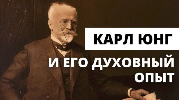 КАРЛ ЮНГ И ХРИСТИАНСТВО. ЮНГ И МИСТИКА . СНОВИДЕНИЯ ЮНГА. УЧЕНИЕ ЮНГА. КАРЛ ЮНГ И ОККУЛЬТИЗМ