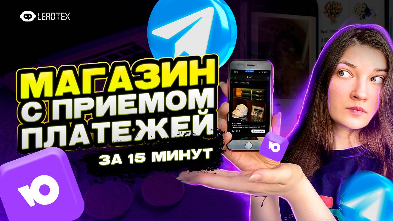 Как создать магазин в Телеграм - MiniApp смотреть онлайн