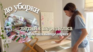 ПЕРЕДЕЛКА РАБОЧЕГО СТОЛА К ЛЕТУ! УБОРКА В КАНЦЕЛЯРИИ
