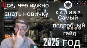 Калибр|Самый подробный гайд 2025 год #калибригра #путьновичка #гайд