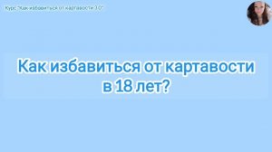 Как избавиться от картавости в 18 лет?