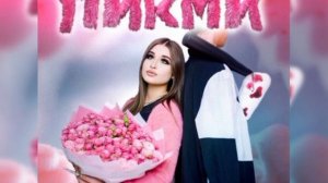 Госпожа Эвелин - Пикми (Премьера трека)