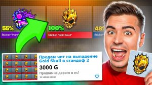 КУПИЛ ЧИТЫ на ВЫПАДЕНИЯ ГОЛД СКУЛЛА В STANDOFF 2 😂😂😂