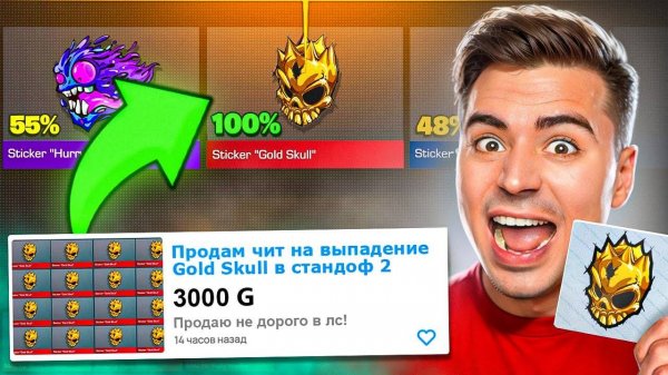 КУПИЛ ЧИТЫ на ВЫПАДЕНИЯ ГОЛД СКУЛЛА В STANDOFF 2 😂😂😂