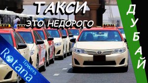 Дубай. ТАКСИ - это недорого