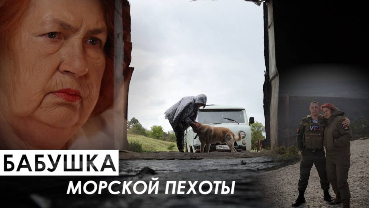 Бабушка морской пехоты