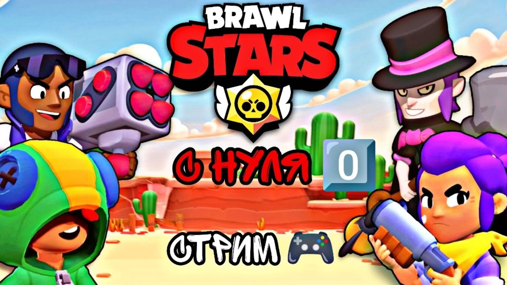 Brawl Stars с нуля 0️⃣ СТРИМ 🎮 #12 смотреть онлайн