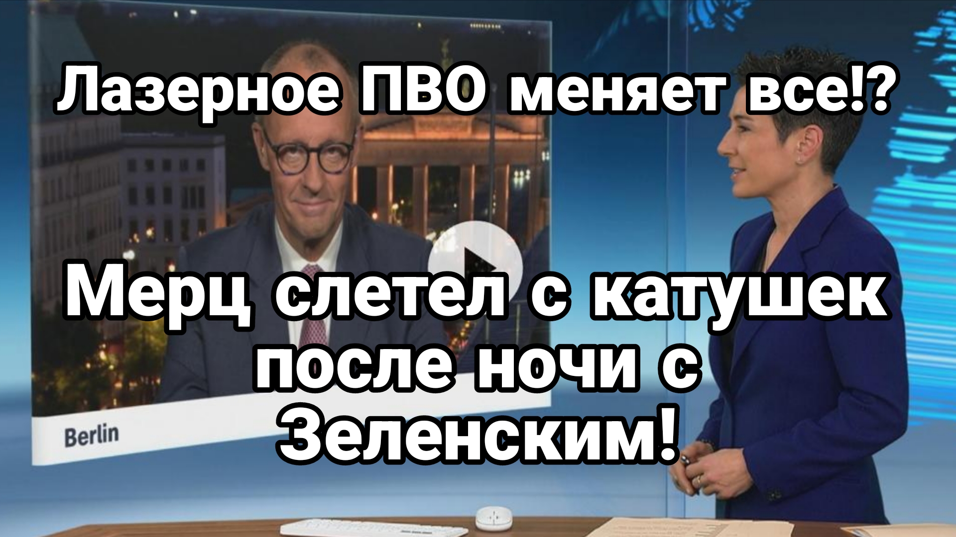Мерц СЛЕТЕЛ С КАТУШЕК ПОСЛЕ НОЧИ С ЗЕЛЕНСКИМ