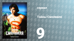Тайны Смолвиля 1 сезон 9 серия «Жулик» (сериал, 2001)