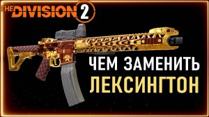 Лексингтон аналоги ⚡ Чем заменить и как получить в The Division 2 ⚡ PVE / PVP