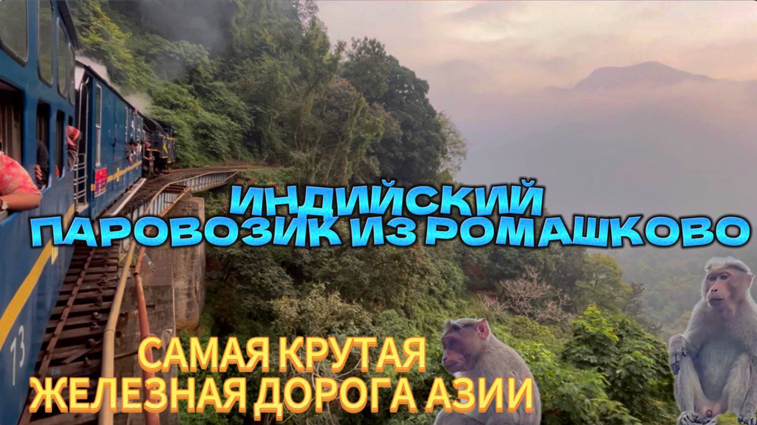 ИНДИЙСКИЙ ПАРОВОЗИК ИЗ РОМАШКОВО | самая крутая железная дорога Индии смотреть онлайн