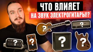 ЧТО больше ВСЕГО ВЛИЯЕТ на звук ЭЛЕКТРОГИТАРЫ?