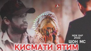 Шон мс - Кисмати ятим (New Rap) 2022