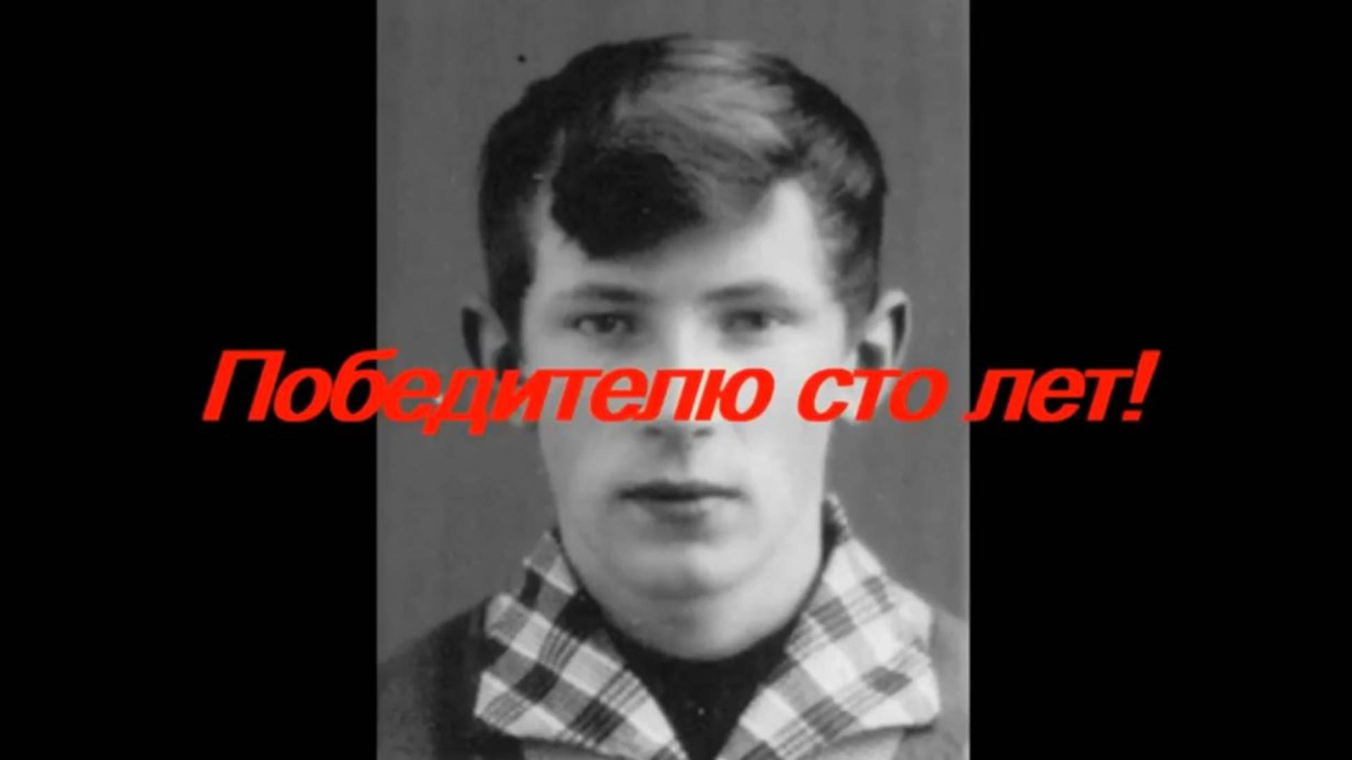 Дудченко Виктор Васильевич. Победителю сто лет. смотреть онлайн
