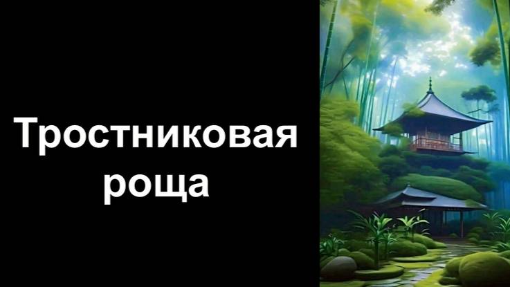 Тростниковая роща. Уроки со скидкой 90 процентов ссылка в описании ролика. смотреть онлайн