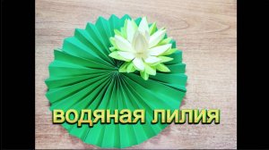 Полезный урок: «Лилия»