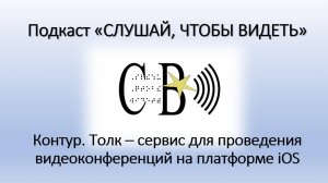 Контур.Толк - сервис для проведения видеоконференций на платформе iOS.