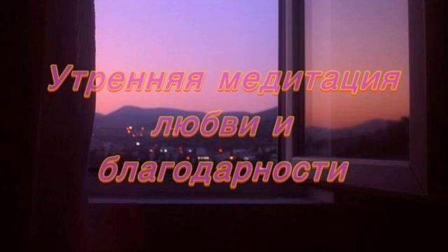 Утренняя медитация любви и благодарности 8 минут | луч? смотреть онлайн
