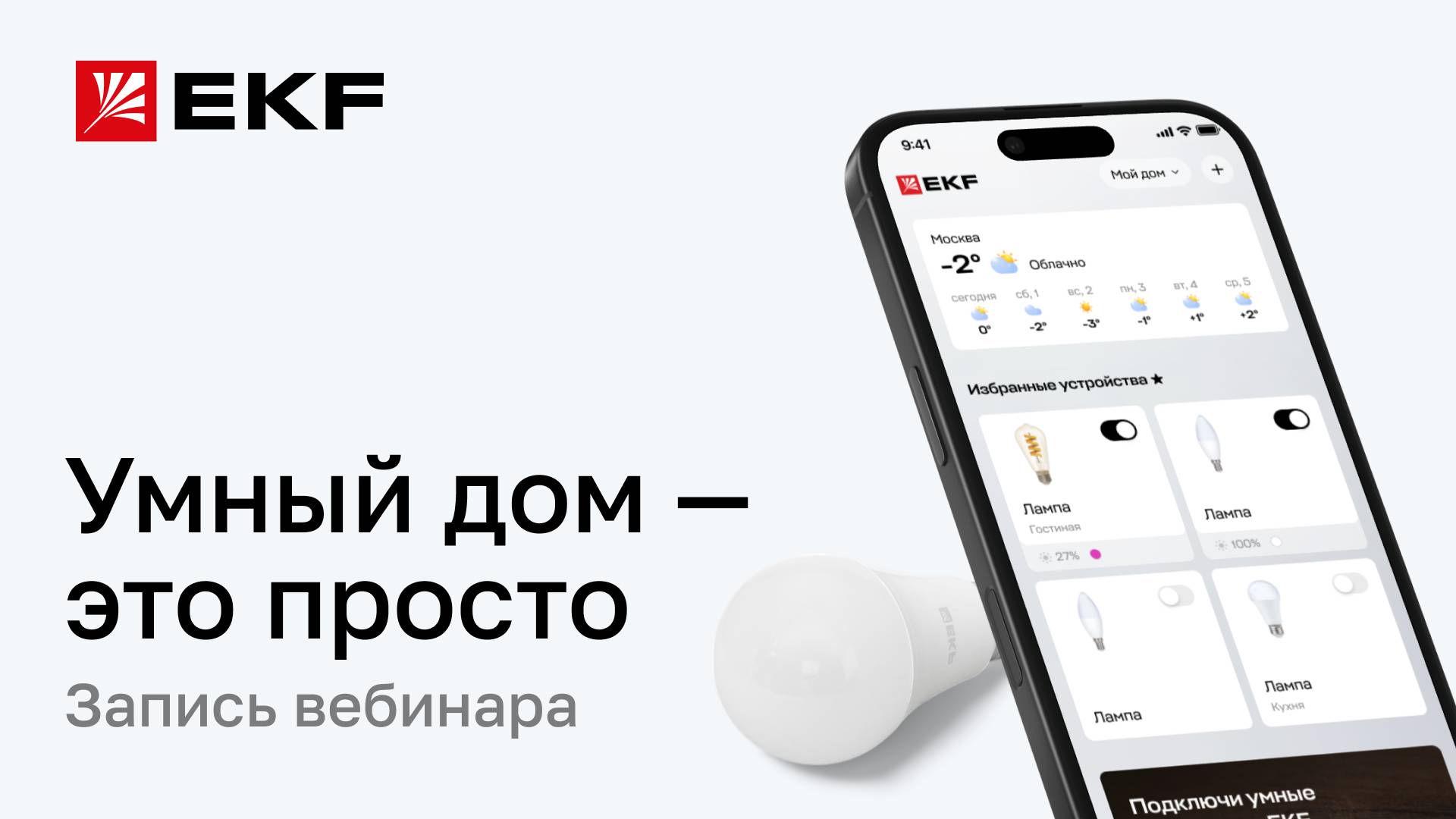 Запись вебинара: «Умный дом – это просто» смотреть онлайн