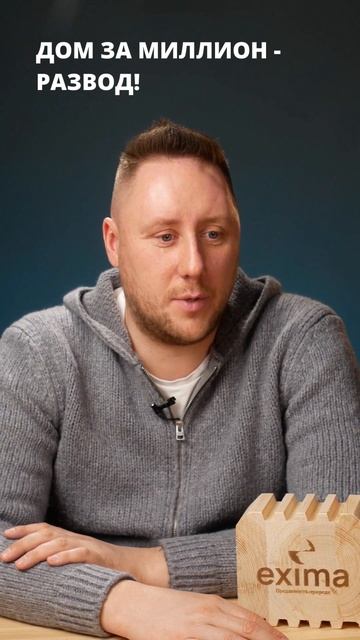 Дом из клееного бруса за 1 миллион - это развод! #shorts смотреть онлайн