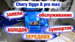 Замена передних колодок/обслуживание суппортов - Chery tiggo 8 pro max.