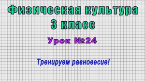 Физическая культура 3 класс (Урок№24 - Тренируем равновесие!)