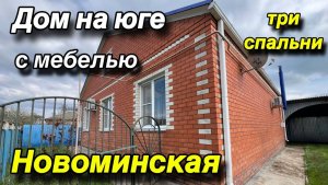 Дом на Юге с мебелью/ три спальни/ ст. Новоминская