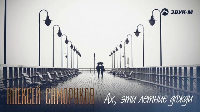 Алексей Саморуков - Ах, эти летние дожди | Премьера трека 2022 смотреть онлайн