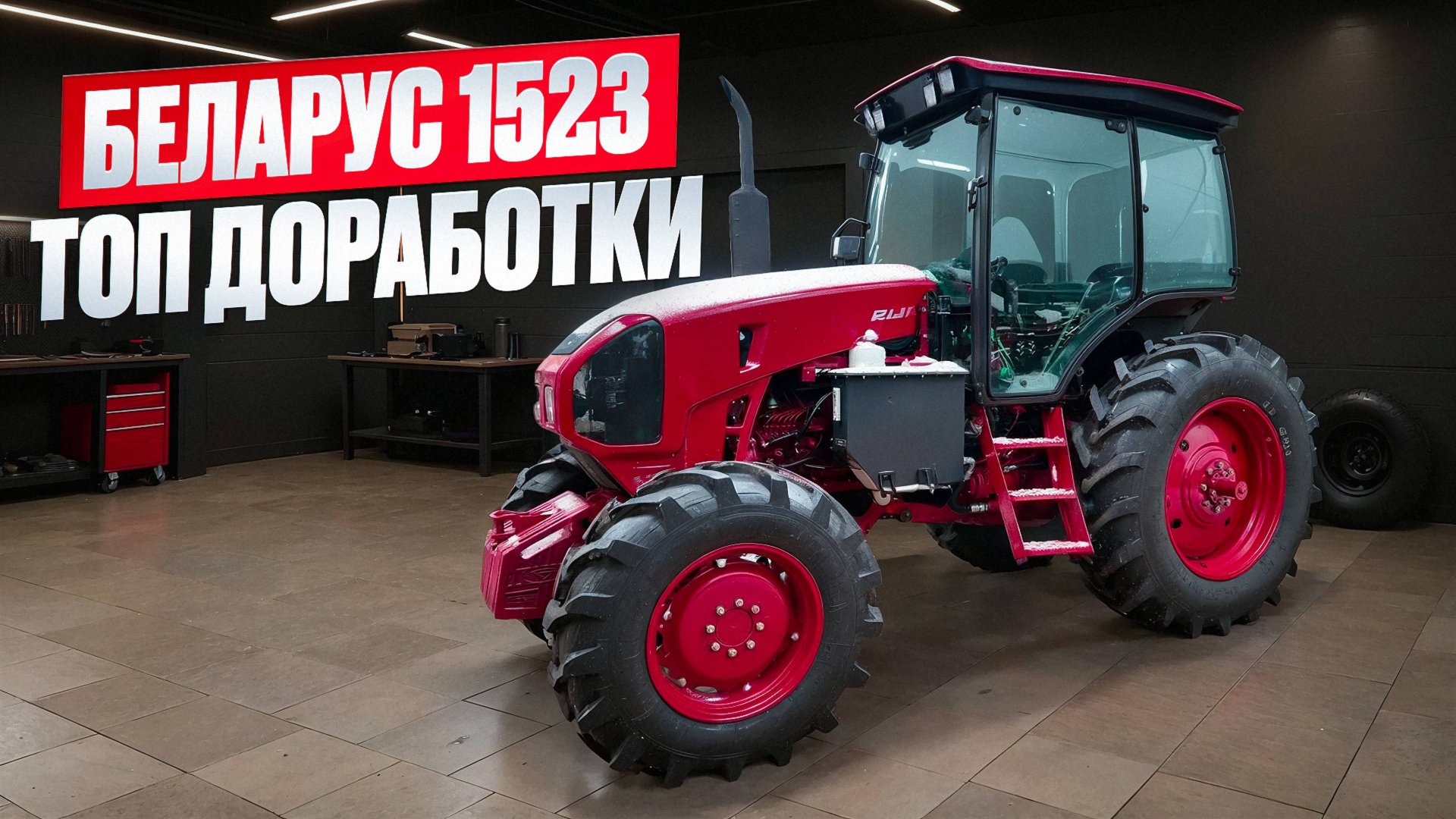 Новый трактор Беларус-1523 .Самые нужные доработки Must-have смотреть онлайн