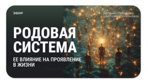 Родовая система. Ее влияние на проявление в жизни