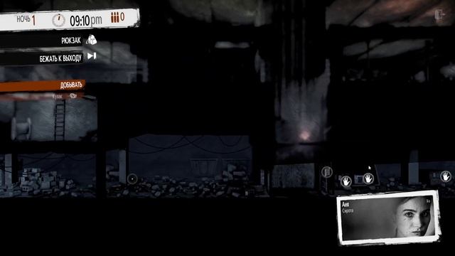 Начало Последнего Эпизода. This War Of Mine: Stories #3.1 смотреть онлайн