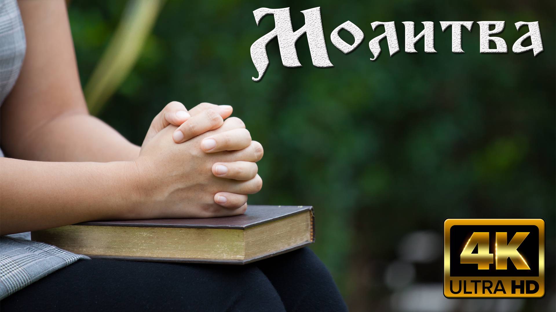 Молитва смотреть онлайн