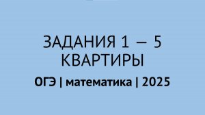 Задания 1-5 про квартиры | ОГЭ математика 2025