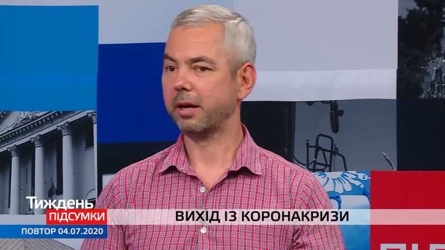 ТИЖДЕНЬ. ПІДСУМКИ 04.07.2020
