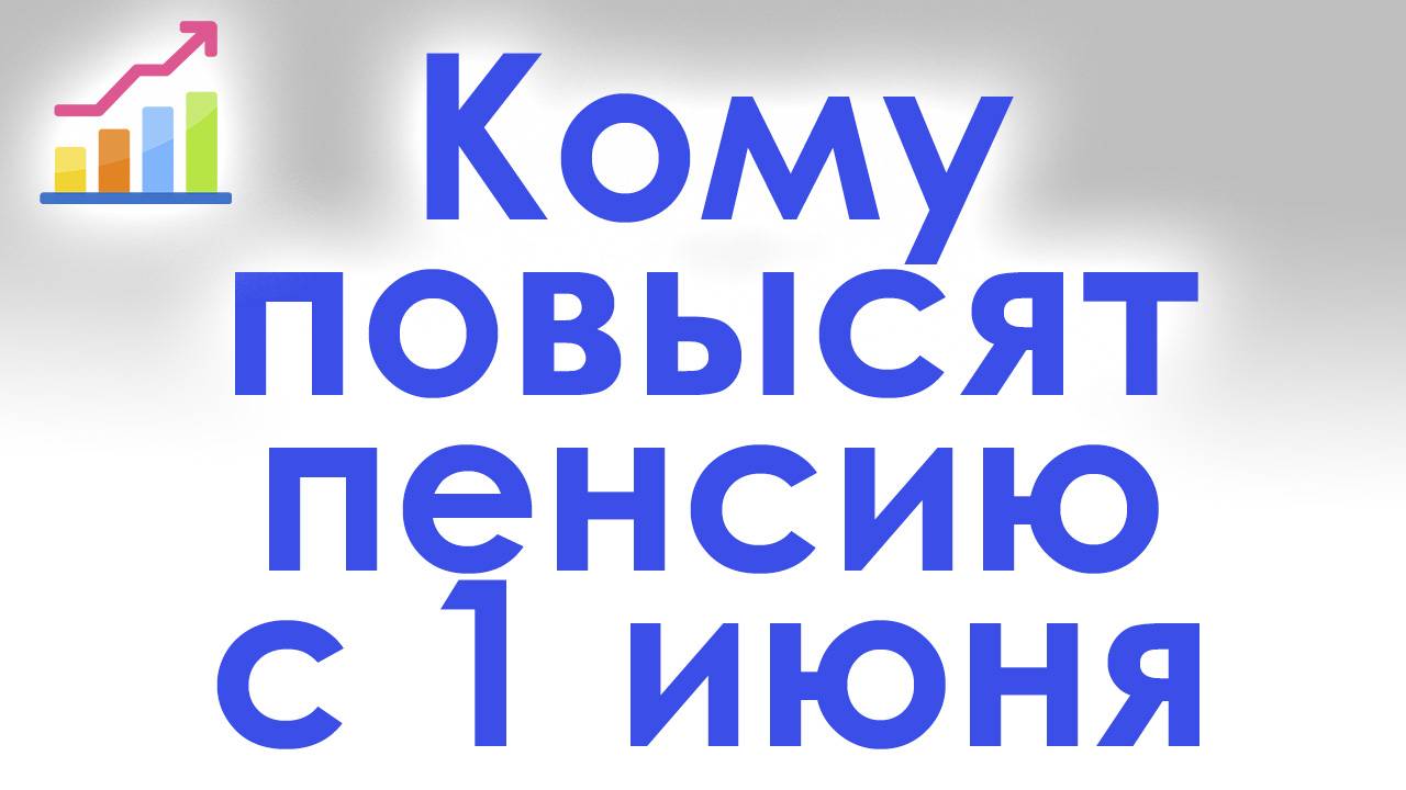 Кому Повысят Пенсию с 1 июня смотреть онлайн