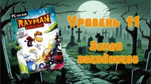 Rayman Origins (PC, 2012) - Уровень 11: Земля покойников