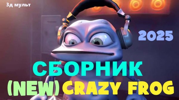 Crazy Frog | Новый (NEW) сборник веселого видео 2025  #крейзифрог #фрог #crazyfrog #лягушкакрези