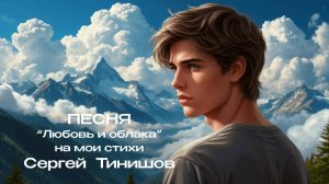 Любовь и облака