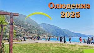 Турция 2025 | ОЛЮДЕНИЗ | ЦЕНЫ | Голубая Лагуна | СТОИТ ли ЕХАТЬ? | Вечерний Фетхие |